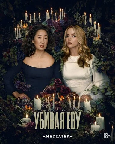 Убивая Еву сериал 2018 смотреть онлайн бесплатно в хорошем качестве HD